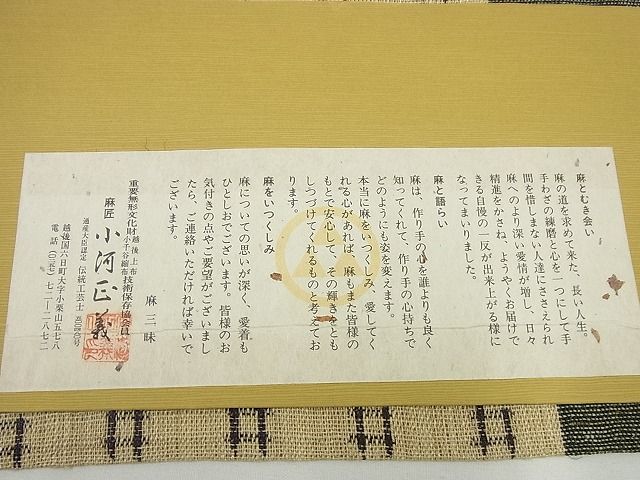 平和屋本店＊極上 最高級 夏物 重要無形文化財 越後上布 麻匠 小河正義 八寸名古屋帯 井桁絣 証紙付き 逸品3s4666