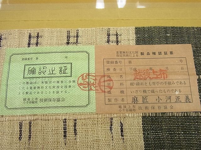 平和屋本店＊極上 最高級 夏物 重要無形文化財 越後上布 麻匠 小河正義 八寸名古屋帯 井桁絣 証紙付き 逸品3s4666