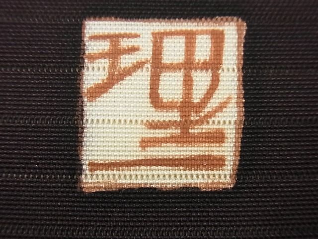平和屋本店＊希少 夏物 浦野理一 絽塩瀬 九寸名古屋帯 遠山文 金彩 たとう紙付き 逸品 未使用3s4677