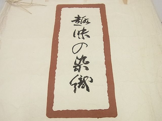 平和屋本店＊希少 夏物 浦野理一 絽塩瀬 九寸名古屋帯 遠山文 金彩 たとう紙付き 逸品 未使用3s4677
