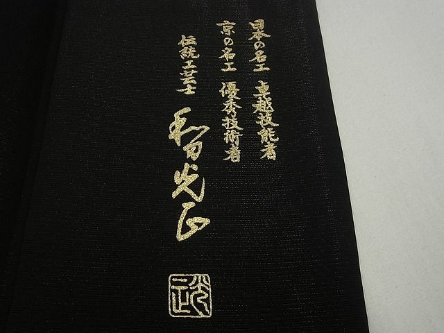 平和屋本店●金彩友禅 卓越技能者・名工・和田光正 訪問着袋帯セット 暈し染 銀通し地 黒地 さが美扱い 未使用3s4862