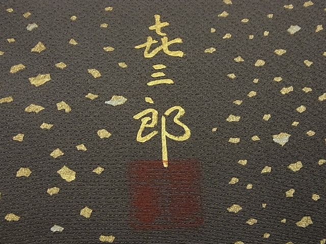平和屋本店●極上　人間国宝　福田喜三郎　訪問着　舞花文　箔散らし　暈し染め　高島屋扱い　逸品3s4907