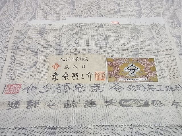 平和屋本店■本場大島紬 白大島紬の巨匠 伝統工芸作家 二代目 桑原啓之介 ７マルキ 片羽目絣 証紙付 未使用2s492
