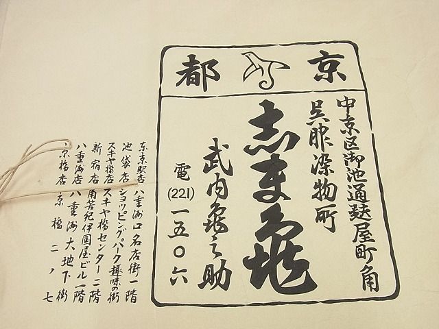 平和屋本店■希少　夏物　銀座志ま亀　訪問着　絽　百入茶地　金彩　反端付き　逸品　未使用3s4962