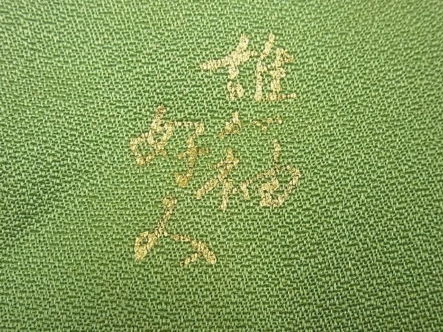 平和屋本店●極上 創業460年・千總 誰が袖好み 振袖 駒刺繍 立波花束ね文 松葉色地 金彩 高島屋扱い 逸品3s5049
