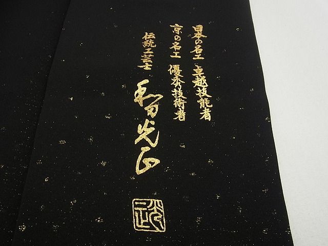 平和屋本店■極上　金彩友禅　卓越技能者・名工・和田光正　訪問着　吉祥丸文　金通し地　黒地　逸品　未使用3s5058