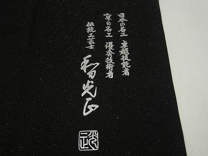 平和屋本店●極上 金彩友禅 卓越技能者・名工・和田光正 訪問着 銀通し地 黒地 さが美扱い 逸品 未使用3s5065