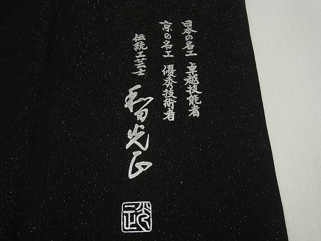 平和屋本店●極上 金彩友禅 卓越技能者・名工・和田光正 訪問着 銀通し地 黒地 さが美扱い 逸品 未使用3s5065