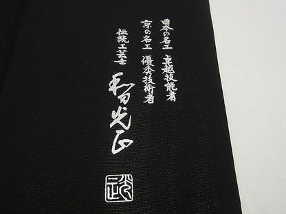 平和屋本店●金彩友禅 卓越技能者・名工・和田光正 訪問着 向かい鳥花唐草文 金通し地 黒×紫 さが美扱い3s5073