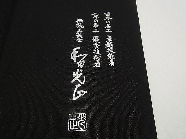 平和屋本店●金彩友禅 卓越技能者・名工・和田光正 訪問着 向かい鳥花唐草文 金通し地 黒×紫 さが美扱い3s5073