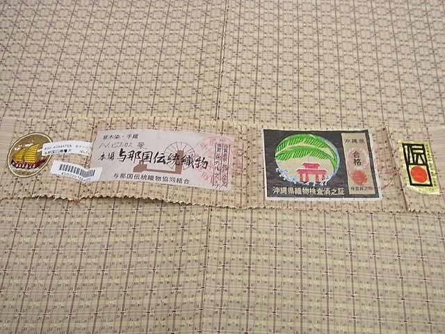 平和屋本店●極上　本場与那国花織　草木染　手織　まるやま扱い　証紙付き　逸品2s513