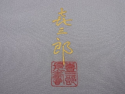 平和屋本店●極上　人間国宝　福田喜三郎　訪問着　刺繍　草花文　暈し染め　金彩　逸品2s520