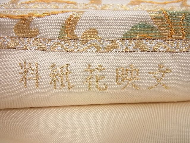 平和屋本店■極上 龍村美術織物 たつむら 本袋帯 料紙花映文 金糸 逸品3s545