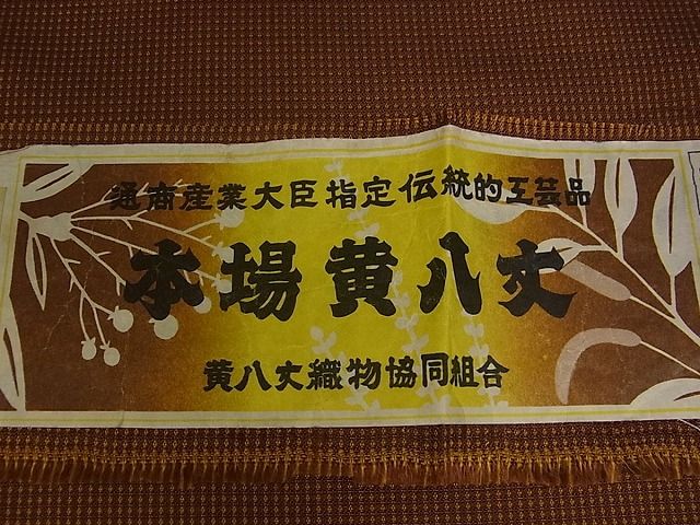 平和屋本店●希少 本場黄八丈 本高貴 染：西條謹一 機：菊池倍世 手織 証紙付き 逸品s5590
