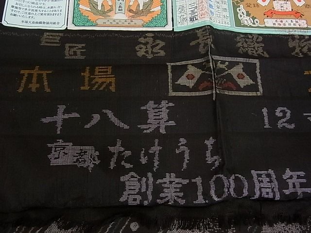 平和屋本店●極上　本場大島紬　十八算　12マルキ　永長織物謹製　京都たけうち　創業100周年　証紙付き　逸品　s5792