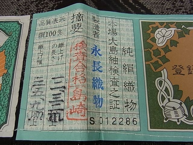 平和屋本店●極上　本場大島紬　十八算　12マルキ　永長織物謹製　京都たけうち　創業100周年　証紙付き　逸品　s5792