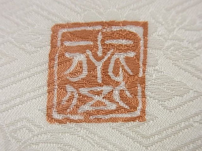 平和屋本店●極上　京都祇園の老舗　ぎをん齋藤　九寸名古屋帯　駒刺繍　吉祥花文　金糸　逸品　未使用3s593