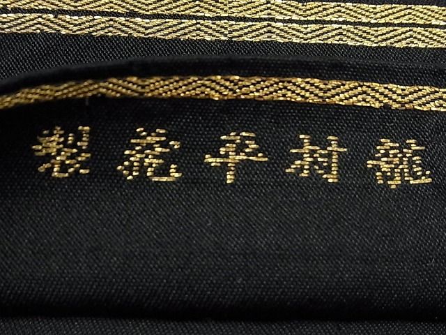 平和屋本店●極上 龍村平蔵製 本袋帯 村千鳥 黒地 逸品 s60049