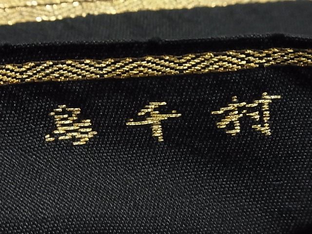 平和屋本店●極上 龍村平蔵製 本袋帯 村千鳥 黒地 逸品 s60049