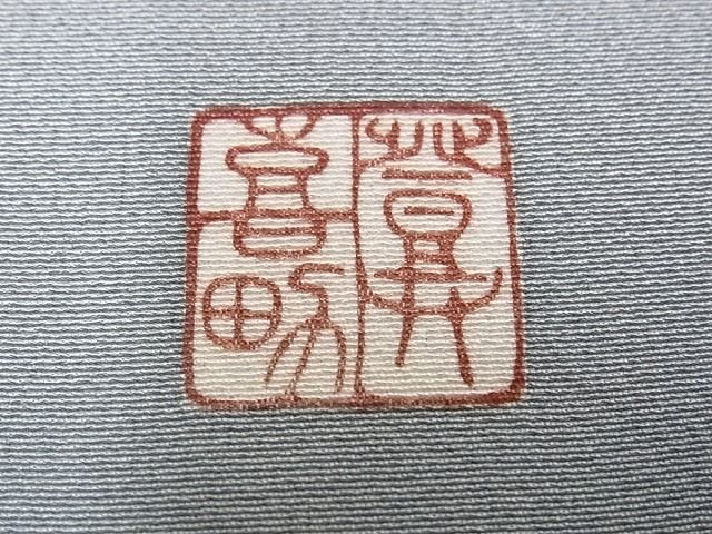 平和屋本店●極上 人間国宝・羽田登喜男 色留袖 鴛鴦 逸品s6827