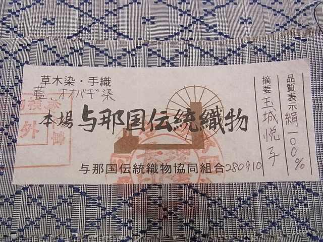 平和屋本店●極上 本場琉球与那国花織 草木染 手織 藍 オオバギ染 摘要 玉城悦子 証紙付き 逸品s6829