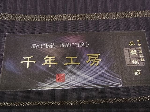 平和屋本店●極上 1897年創業 名門岡野 本場筑前博多織 千年工房 伊右衛門 お召 証紙付き 逸品 未使用s6930