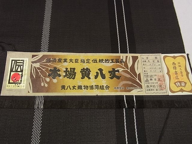 平和屋本店●極上 本場黄八丈 黒八丈 西條吉広 手織 八寸名古屋帯 間道 紬 証紙付き 逸品s6941