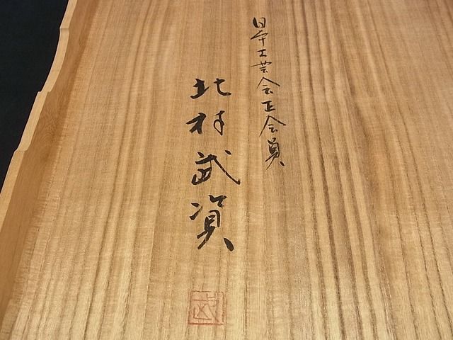平和屋本店■最高級 人間国宝 北村武資 煌彩錦 六通柄袋帯 篁 金銀糸 高島屋扱い 逸品 未使用s7046
