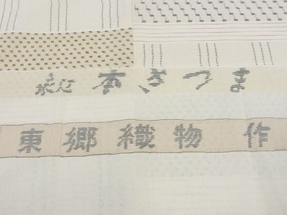 平和屋本店●極上　綿薩摩　東郷織物謹製　手織　實篤　永江明夫　本さつま　横段文　反端付き　逸品　未使用s8454