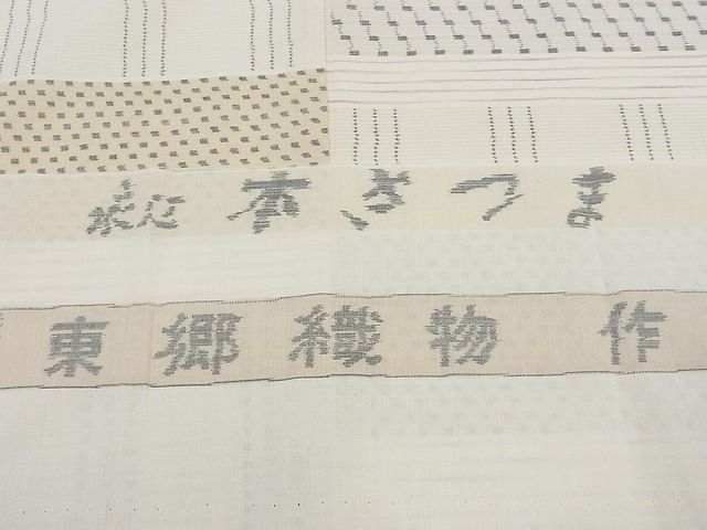 平和屋本店●極上　綿薩摩　東郷織物謹製　手織　實篤　永江明夫　本さつま　横段文　反端付き　逸品　未使用s8454
