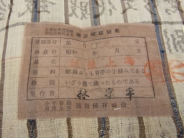 平和屋本店＊極上 夏物 越後上布 林宗平 間道 証紙付き 逸品 未使用s8633