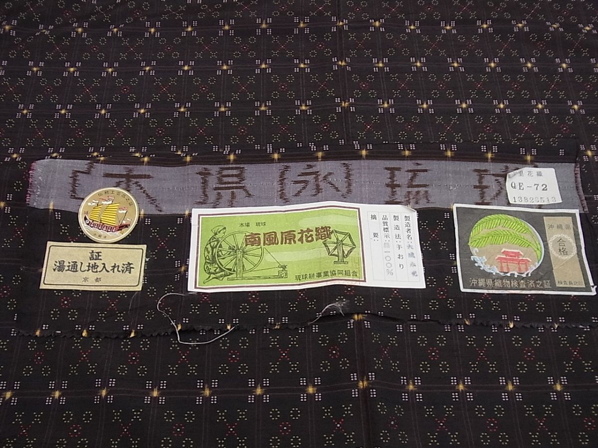 平和屋本店●極上 本場琉球 南風原花織 手織 紬 大城永光作 証紙付き 逸品3s873