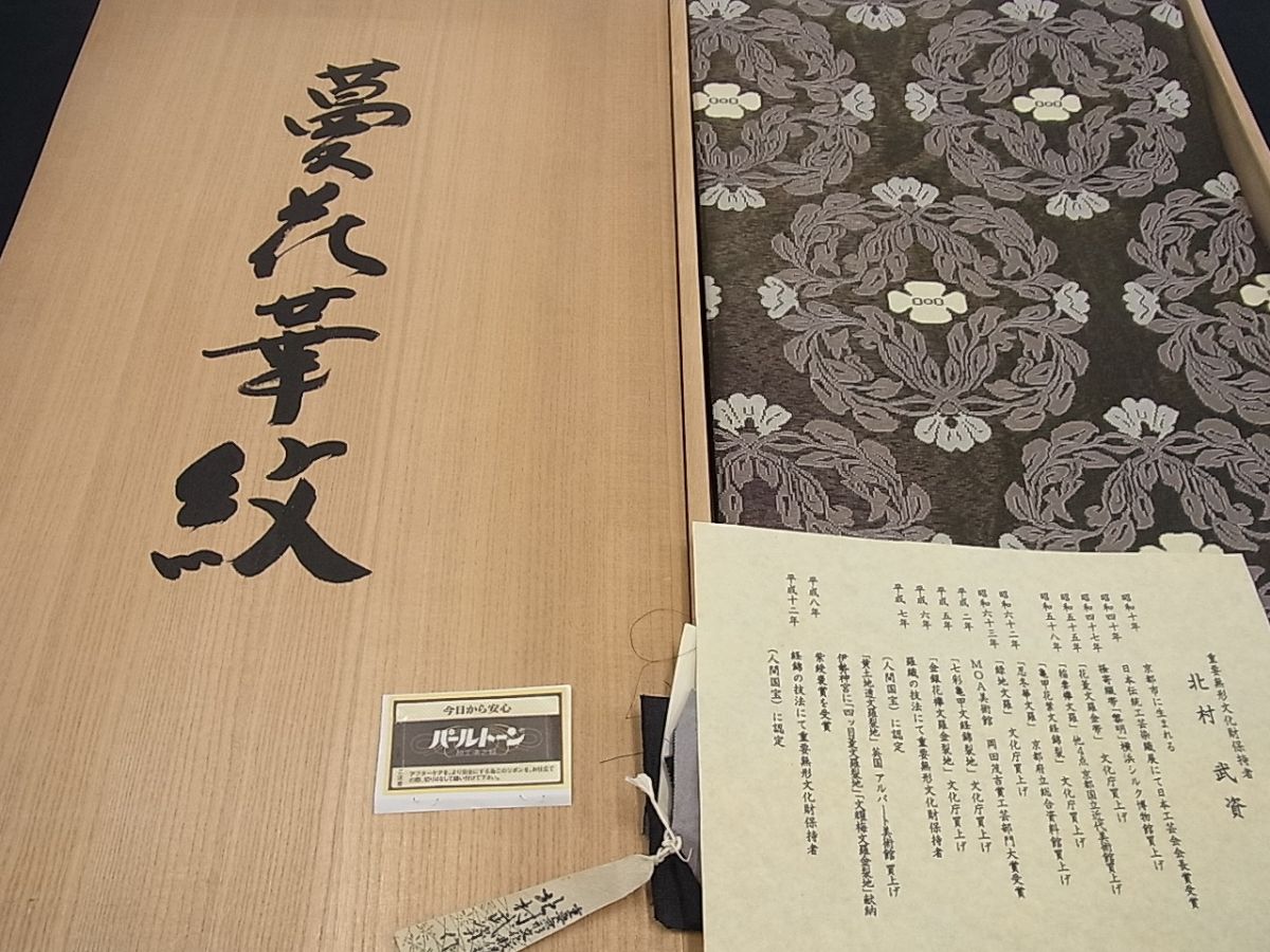 平和屋本店●最高級　人間国宝　北村武資　経錦　六通柄袋帯　蔓花華紋　パールトーン加工　逸品3s893