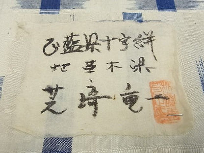 平和屋本店●超希少 芝崎重一 正藍染十字絣 紬 逸品 未使用s9856