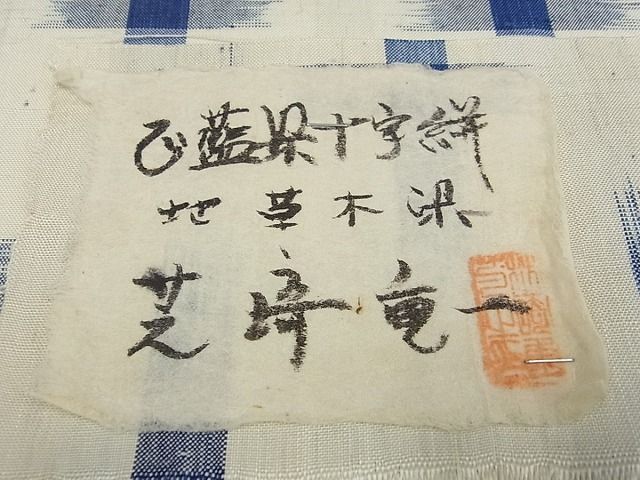 平和屋本店●超希少 芝崎重一 正藍染十字絣 紬 逸品 未使用s9856