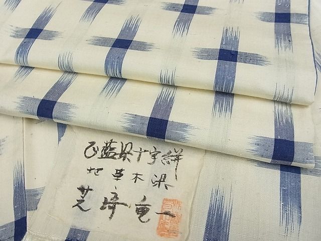 平和屋本店●超希少 芝崎重一 正藍染十字絣 紬 逸品 未使用s9856