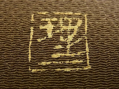 平和屋本店●極上　浦野理一　九寸開き名古屋帯　舞蝶文　鬼しぼ縮緬　落款あり　逸品2s9961