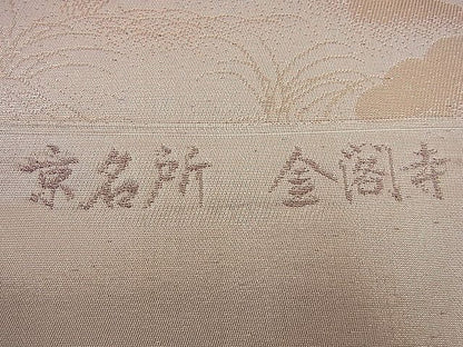 平和屋着物■西陣 六通柄袋帯 京名所 金閣寺 金糸 逸品 n-sa1696