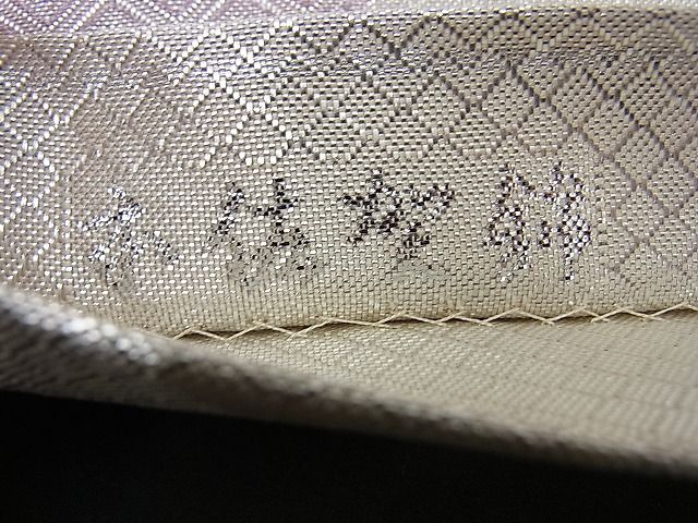 平和屋着物■本佐賀錦 六通柄袋帯 切嵌吉祥文 銀糸 逸品 n-sa2312