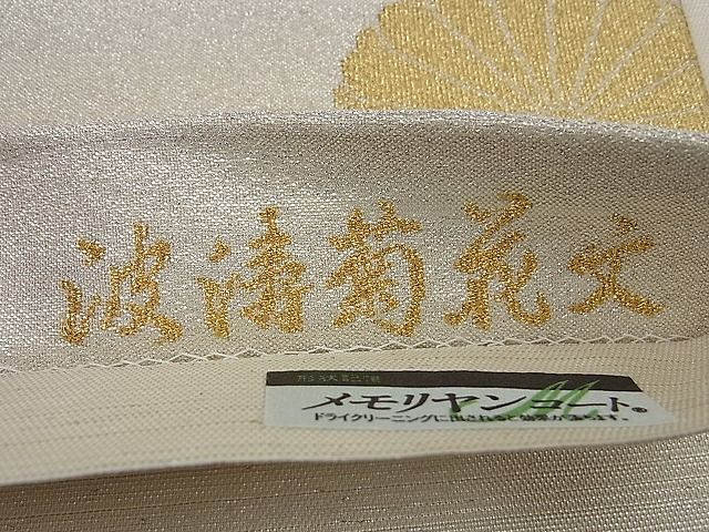 平和屋着物■太鼓柄袋帯 古代砂子綴 波涛菊花文 金銀糸 逸品 n-sa2332