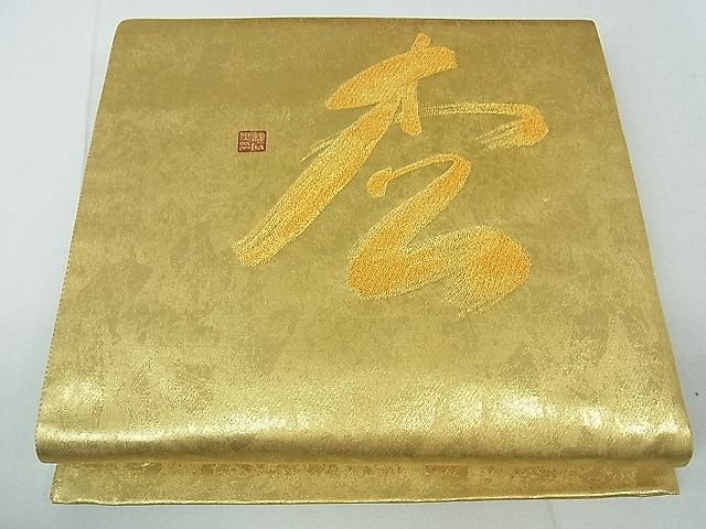 平和屋着物■太鼓柄袋帯 文字文 金糸 逸品 th2593