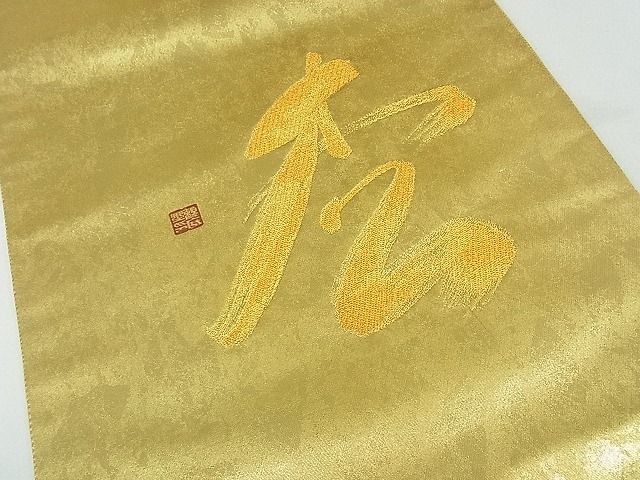 平和屋着物■太鼓柄袋帯 文字文 金糸 逸品 th2593