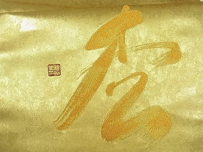 平和屋着物■太鼓柄袋帯 文字文 金糸 逸品 th2593