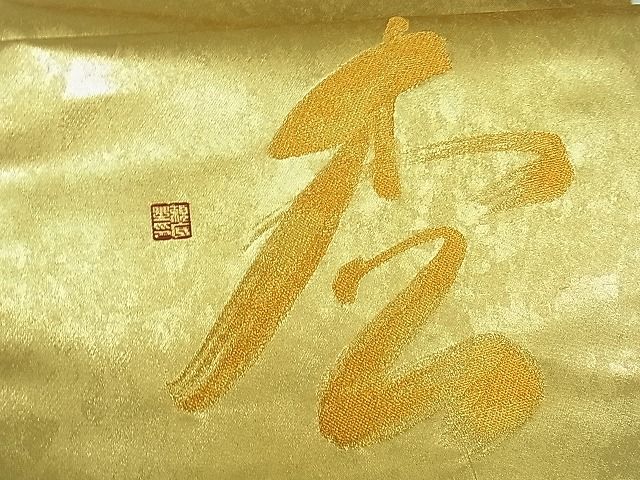 平和屋着物■太鼓柄袋帯 文字文 金糸 逸品 th2593