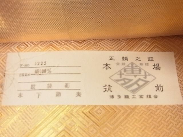 平和屋着物■本場筑前博多織 佐賀錦 六通柄袋帯 木下節夫作 地紙吉祥文 金糸 証紙付き 正絹 逸品 A-wj3181
