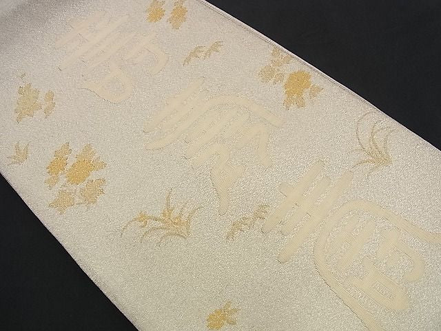 平和屋着物■太鼓柄袋帯 綴れ 寿 金糸 逸品 n-yc1762